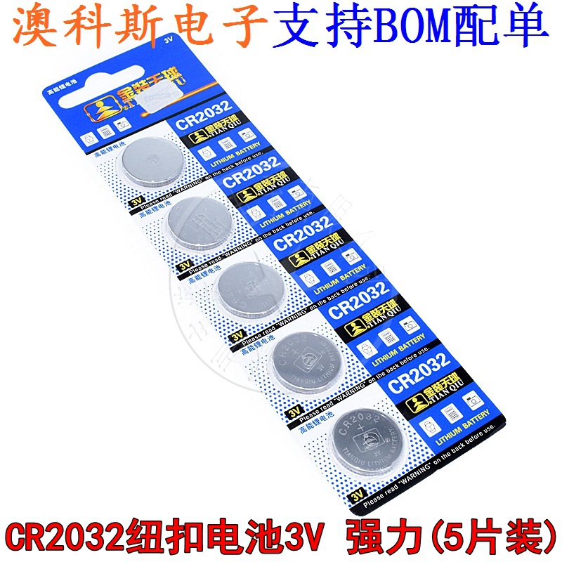 CR2032纽扣电池 3V手表电子秤台式电脑主板遥控器汽车钥匙(5粒装)