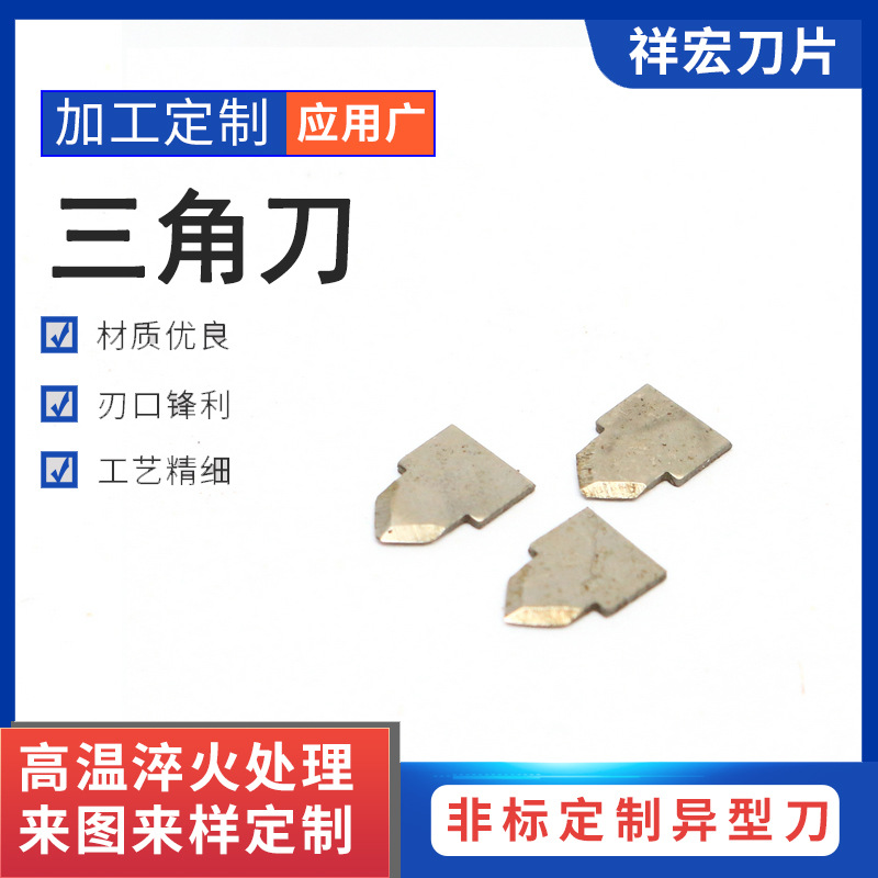 量大从优厂家批发sk5碳素钢机械异形刀三角刀0.4mm多规格可选来图