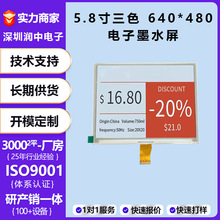 5.8寸电子纸墨水屏电子货架显示屏三色低功耗640*480电子墨水屏