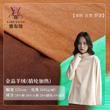 针织打底金品羊绒面料人棉发热腈纶秋冬保暖布料高弹抗起球羊绒布