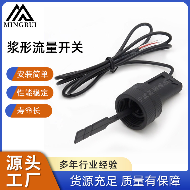 浆形流量开关泳池设备水流开关 液位开关 水流量传感器