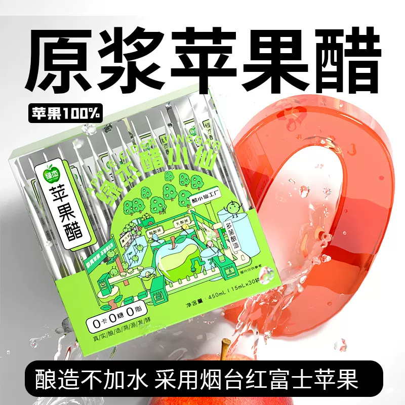 绿杰醋小仙原浆苹果醋便携款0脂肪0糖
