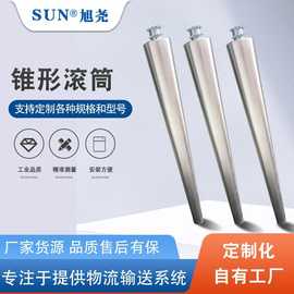 厂家批发锥辊锥型辊筒 锥度辊筒按需加工定制锥形滚筒不锈钢滚筒