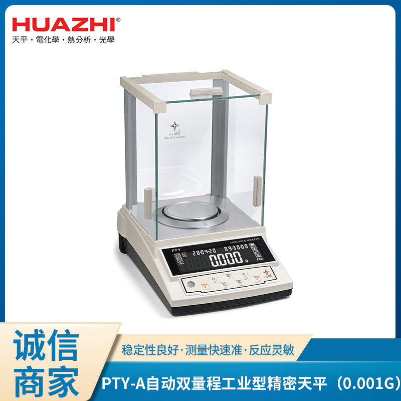 华志PTY-A自动双量程工业型精密天平一键校准功能温度补偿高精度
