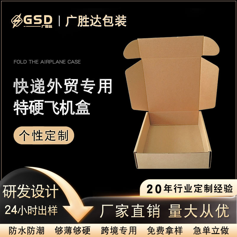 源头工厂直销包装纸盒折叠纸盒快递批发飞机盒特硬包装盒通用包装