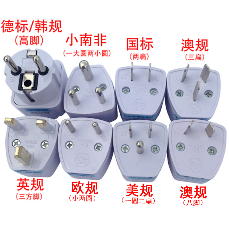 国标英式美规欧规澳规韩德标二三脚电源转换插头多功能旅行转接头