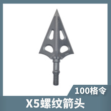 X5箭头100格令户外狩猎不锈钢螺纹箭头靶头户外弓箭射箭装备器材