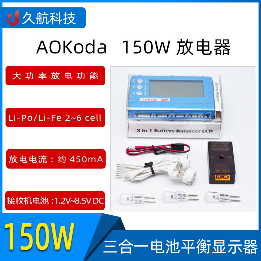 AOK航模锂电池平衡放电器数字电显3in1 150W大功率高速放电平衡器