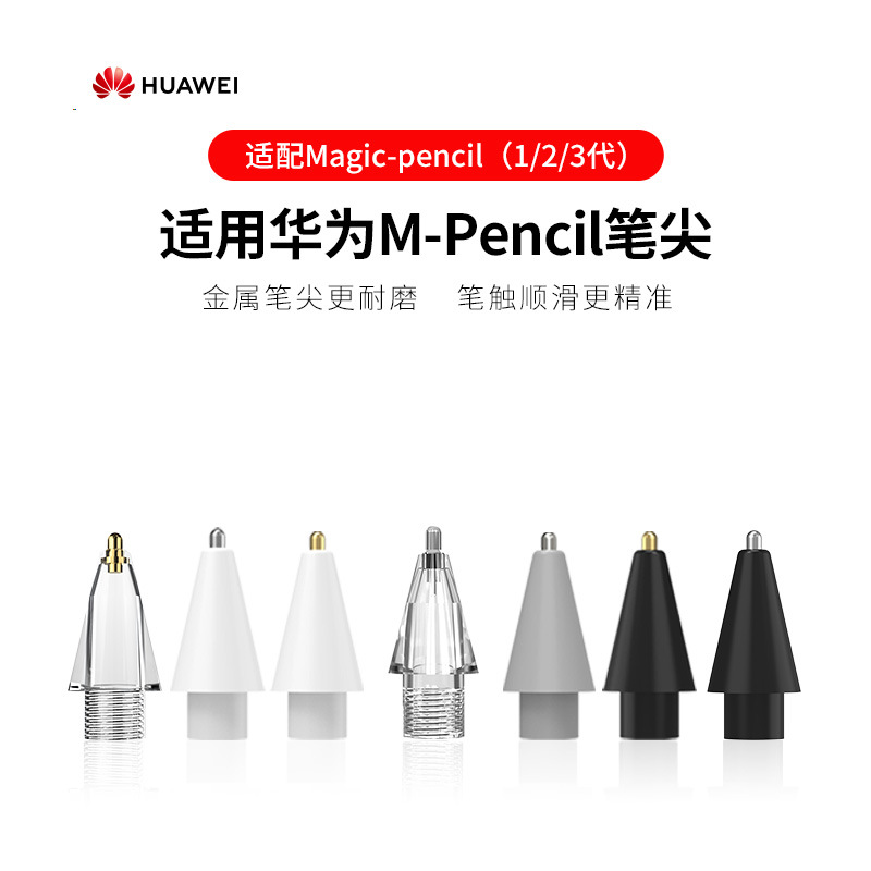 HUAWEI针管改造笔尖华为M-pencil荣耀三代触屏笔适用原生替换笔头