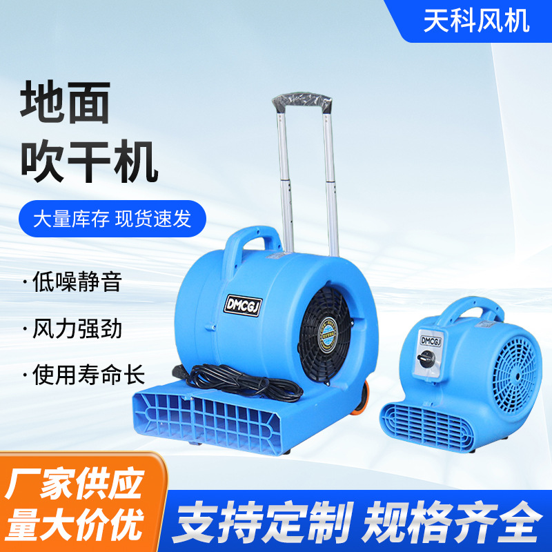 地面吹干机家用商用强力吹地机商场酒店地板通风机厕所干燥吹风机