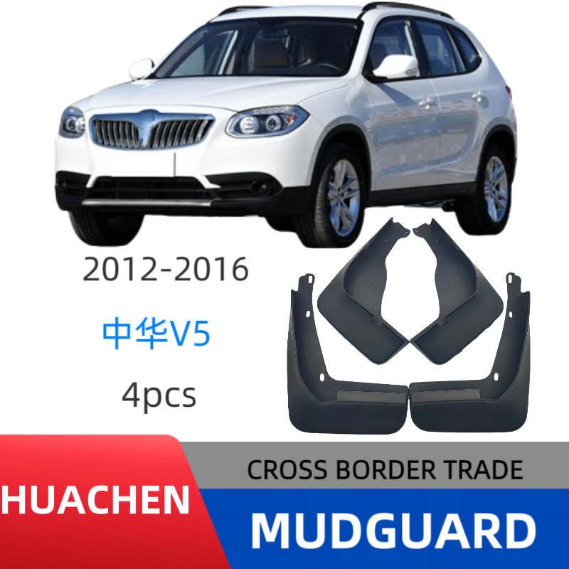 适用于 2012-2016华晨中华V5车轮胎挡泥板汽车挡泥皮改装厂家直销