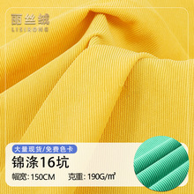 现货直供锦涤16坑灯芯绒布细条条绒梭织服装外套裤子衬衫面料