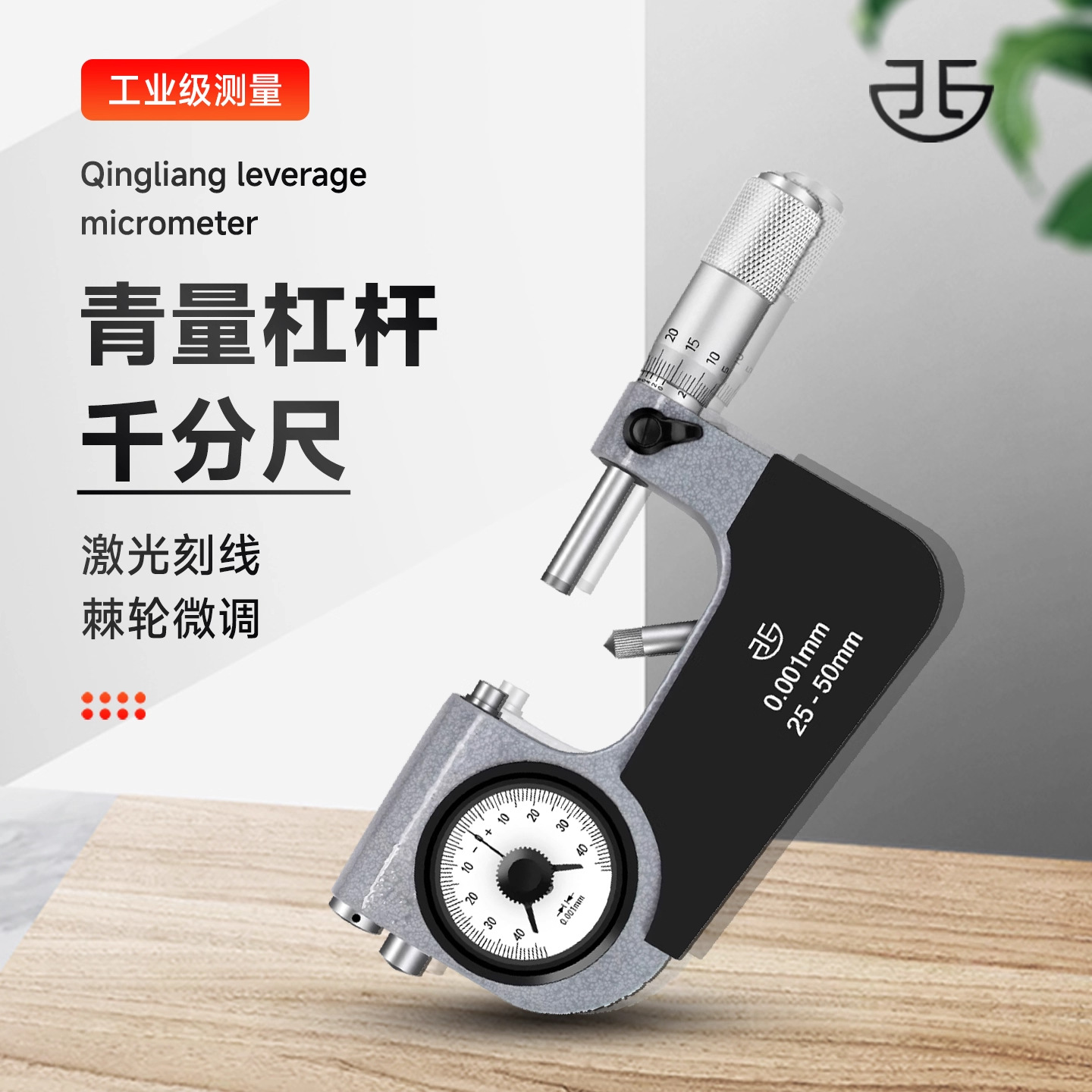 青量杠杆千分尺表盘千分尺硬质合金测量面机械比较仪弓形尺架0-25