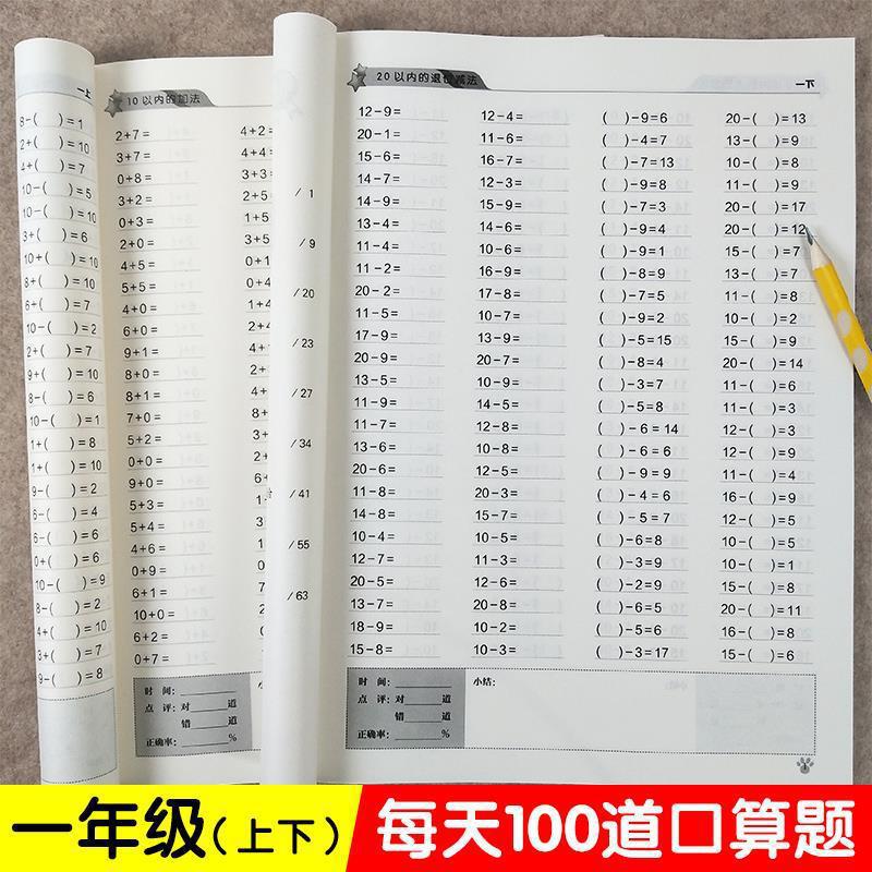 一年级口算题卡上册下册数学练习题口算题下20二十以内加减法益智