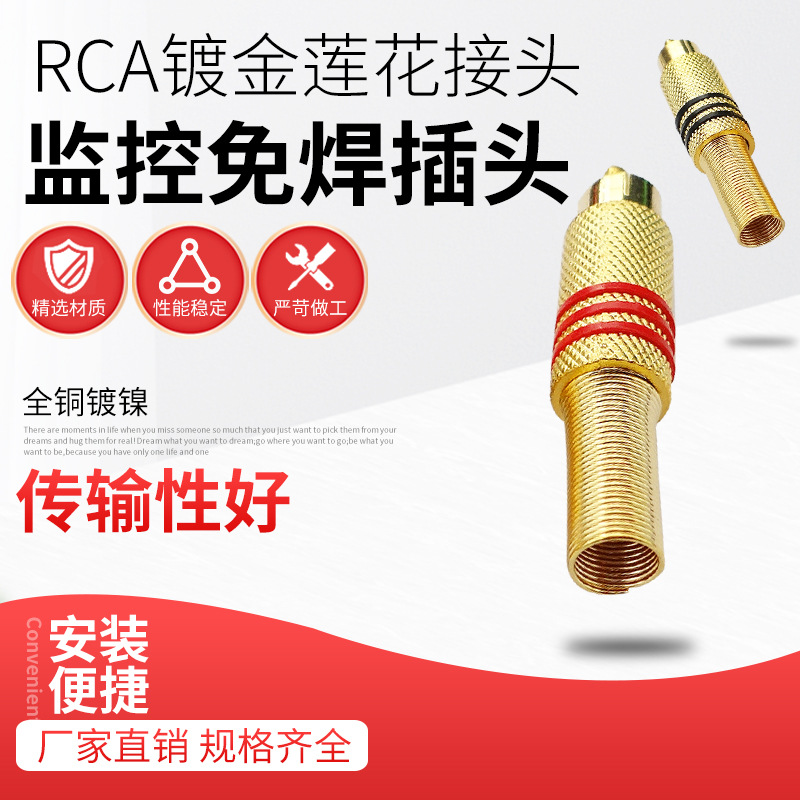 RCA镀金莲花接头监控免焊接头厂家现货规格齐全AV音频莲花接头