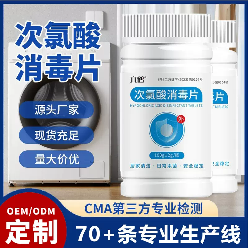 定制公共洗衣机次氯酸消毒片贴牌宠物衣物消毒含氯泡腾片厂家代工