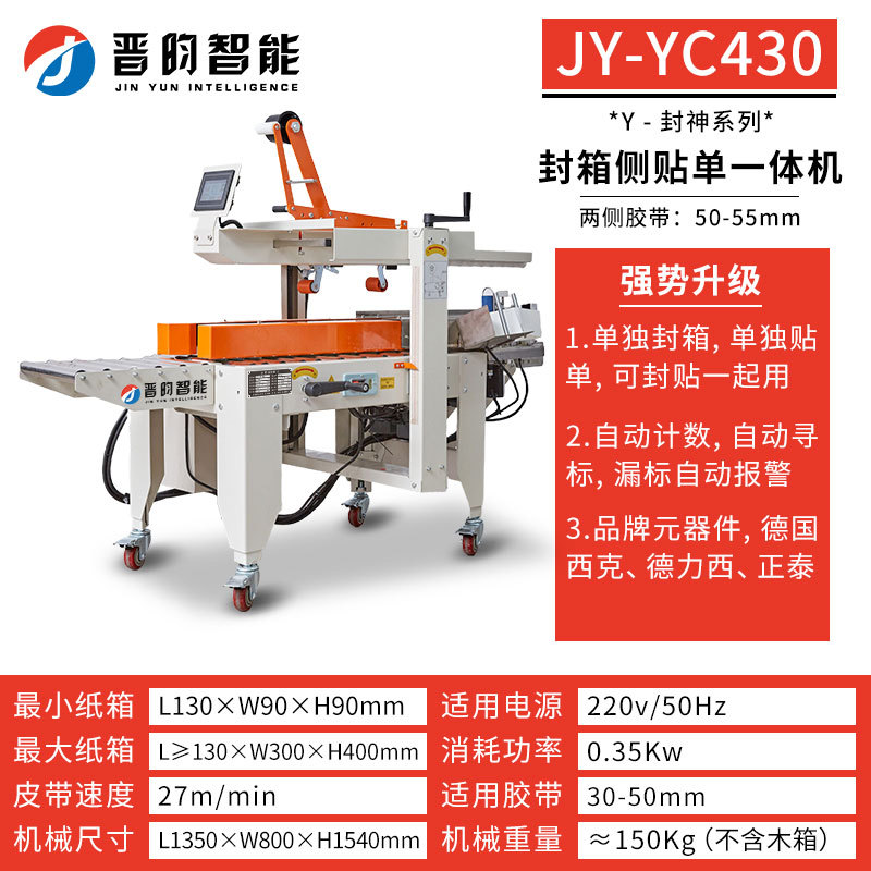 YC430 밀봉 및 스티커 일체형 기계 [측면 스티커]