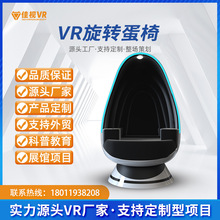 佳视VR旋转蛋椅vr党建蛋椅9Dvr太空舱有线设备单人蛋椅体验馆设备