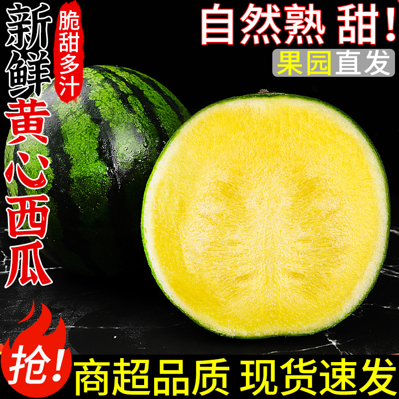 顺丰包邮冰淇淋黄心西瓜当季新鲜水果脆甜西瓜薄皮黄瓤西瓜麒麟瓜