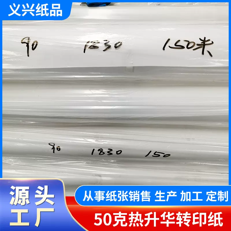 现货批发50克热升华转印纸喷墨均匀多种规格数码印花热升华转印纸