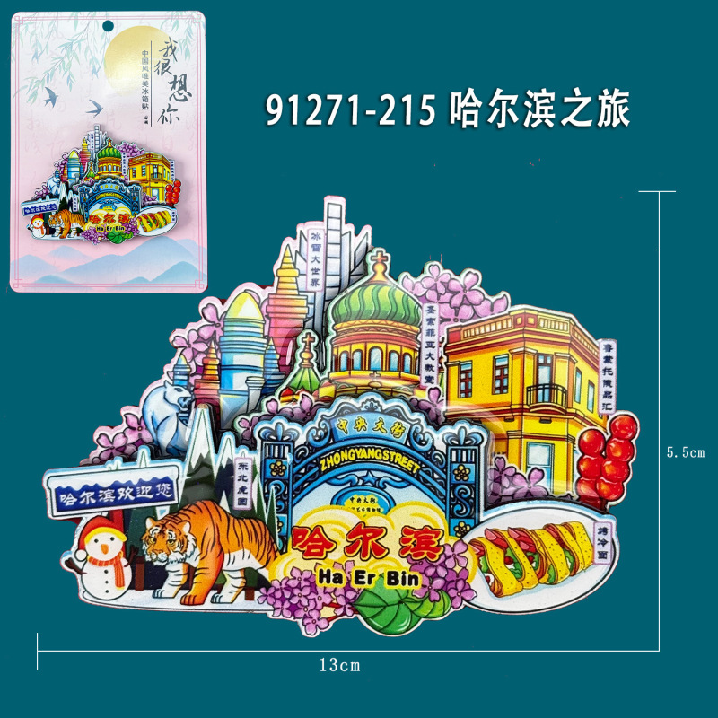 哈尔滨系列冰箱贴木质文创城市邮票创意旅游纪念品磁吸冰箱贴批发|undefined