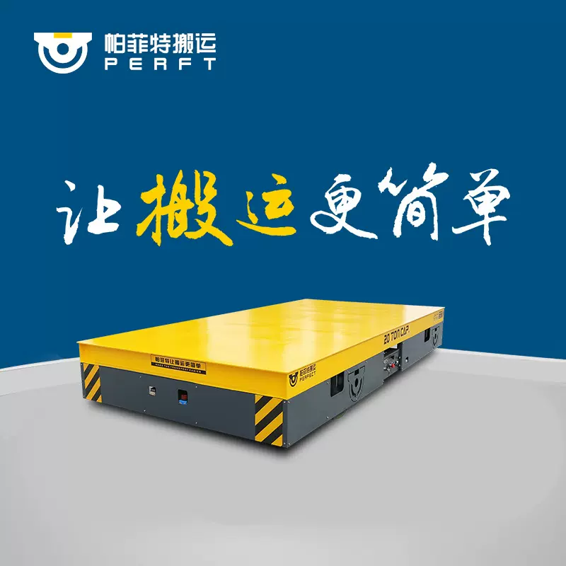 电动平车20T电瓶平板搬运车无轨胶轮电动平板车转运平板车电动