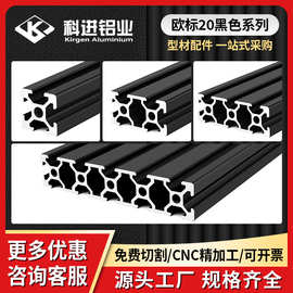 欧标工业铝型材欧标20系列黑色氧化铝合金型材设备框架框架铝型材