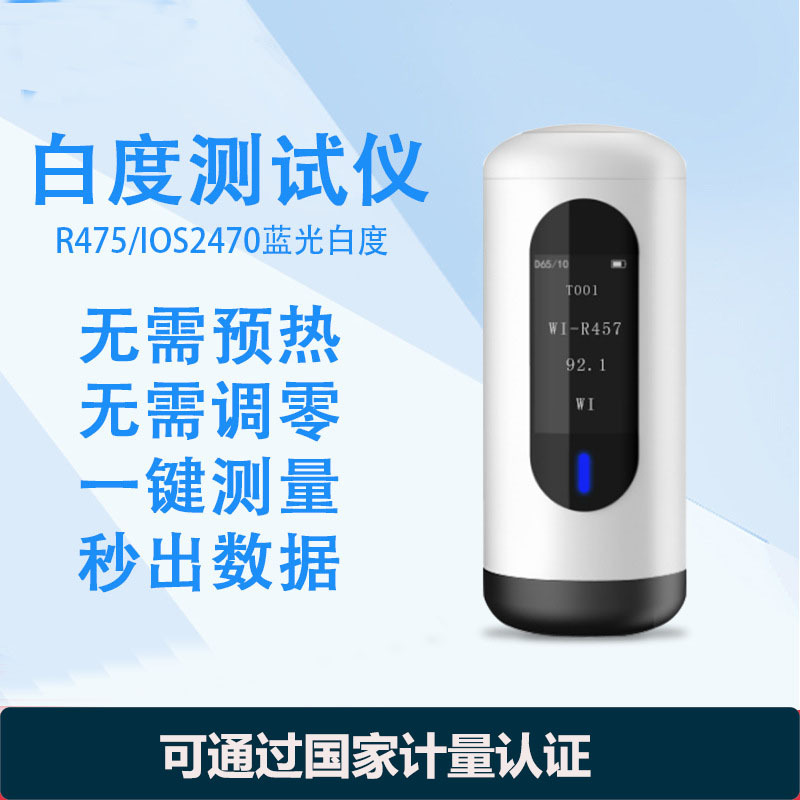 便携式白度仪WSB-1酒店布草专用白度计粉末蓝光 白度检测仪WSB-2