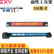 18英寸磁性工具架 维修工具汽保工具 壁挂式强磁性收纳工具架现货