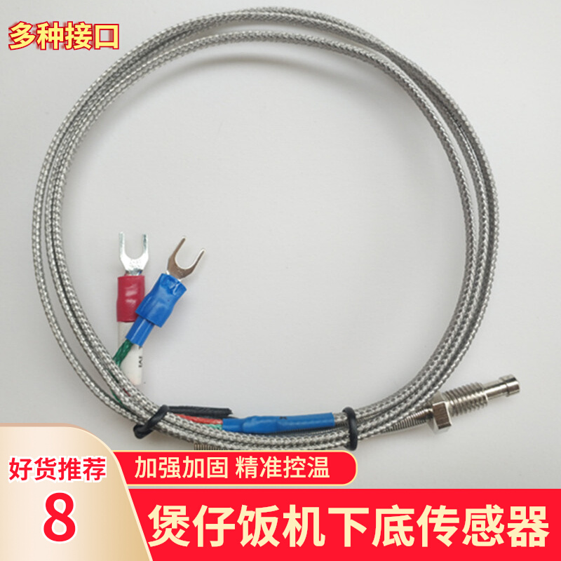 煲仔饭机发热盘下传感器配件底盘电煲仔炉耐高温控传感线感应探头
