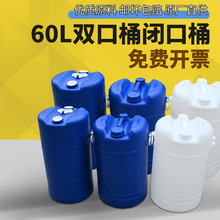 加厚塑料圆桶60L闭口桶化工桶废液桶双口桶耐酸耐碱胶桶