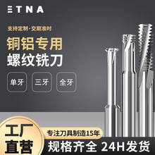 铜铝专用公制螺纹钨钢铣刀单牙三牙全牙硬质合金铣牙刀合金螺纹刀