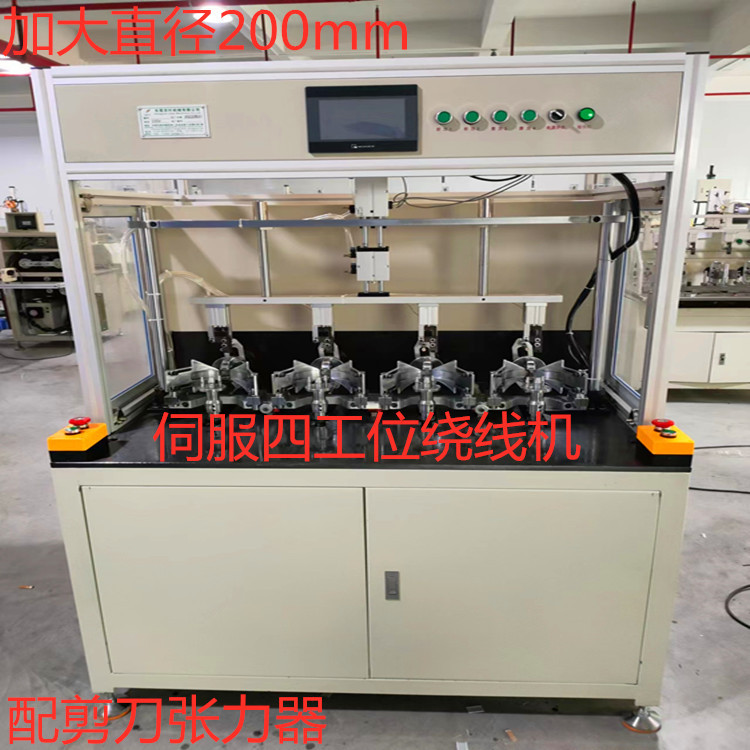 供应加大4工位 吊扇电机定子绕线机 最大绕线直径160mm  伺服电机