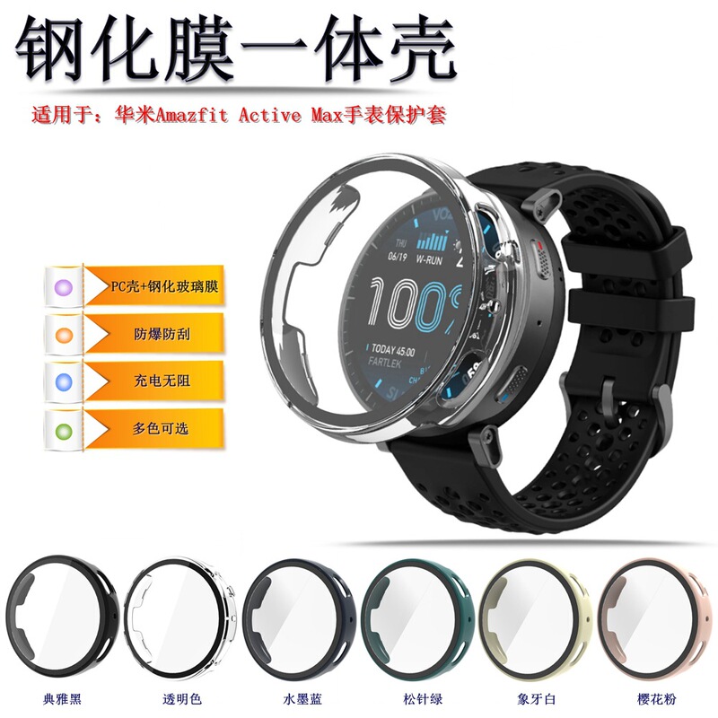 Suitable for Huami Active Max Watch Protective Case, Smart Watch Amazfit Active Max Integrated Case