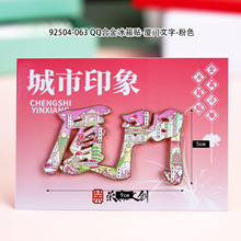 现货新款金属木质磁吸滴胶厦门冰箱贴国潮风文创旅游景区厂家批发