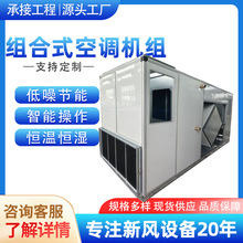 新风净化恒温恒湿柜式空调处理机组 冷暖两用组合式空调机组设备