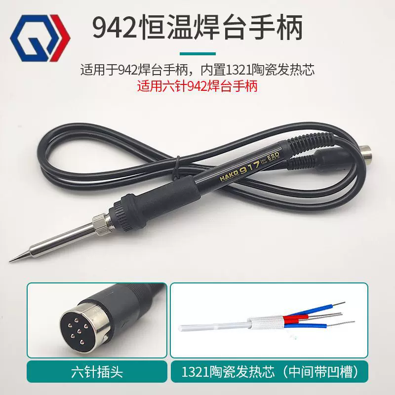 庆迪936焊台手柄907通用5孔5针手柄1322陶瓷发热芯1321烙铁手柄6