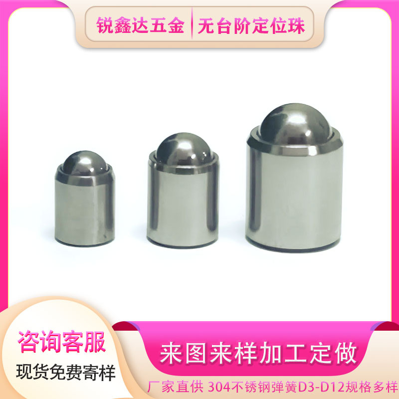 厂家现货304不锈钢弹簧配件珠台阶压入式波珠定位无压珠珠塞