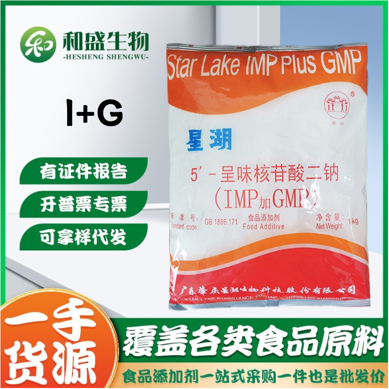 星湖I+G食品级增味剂呈味核苷酸二钠10kg/箱1kg/袋起订希杰I+G