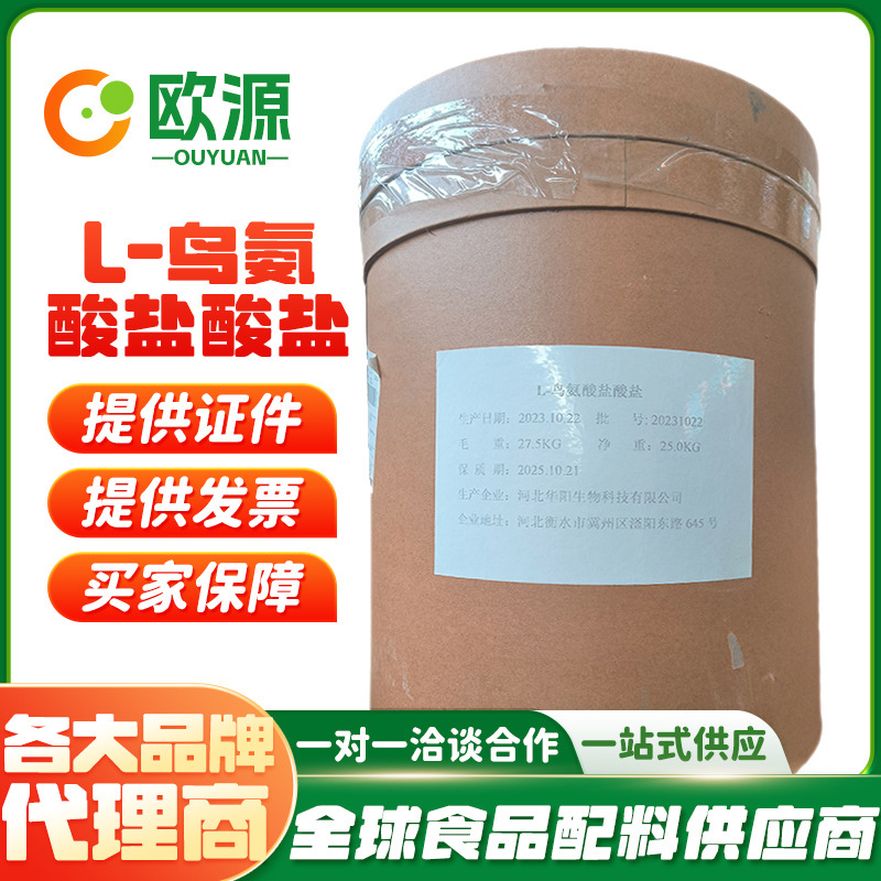 华阳L-鸟氨酸盐酸盐现货批发营养强化剂氨基酸食品级L-鸟氨酸25kg