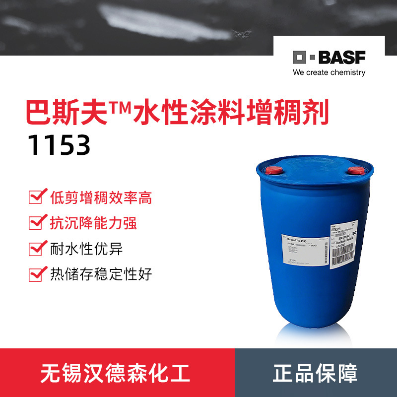 巴斯夫瑞乐斯HS 1153水性流变助剂 1153增稠剂疏水改性碱溶胀乳液