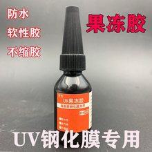 万古UV贴膜果冻胶水曲面屏手机钢化膜紫外线固化油不缩胶弹性软胶