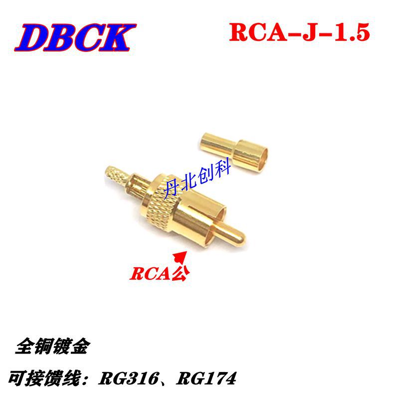RCA纯铜镀金直公头连接器 RCA音频公母转换头AV莲花头RCA-J1.5
