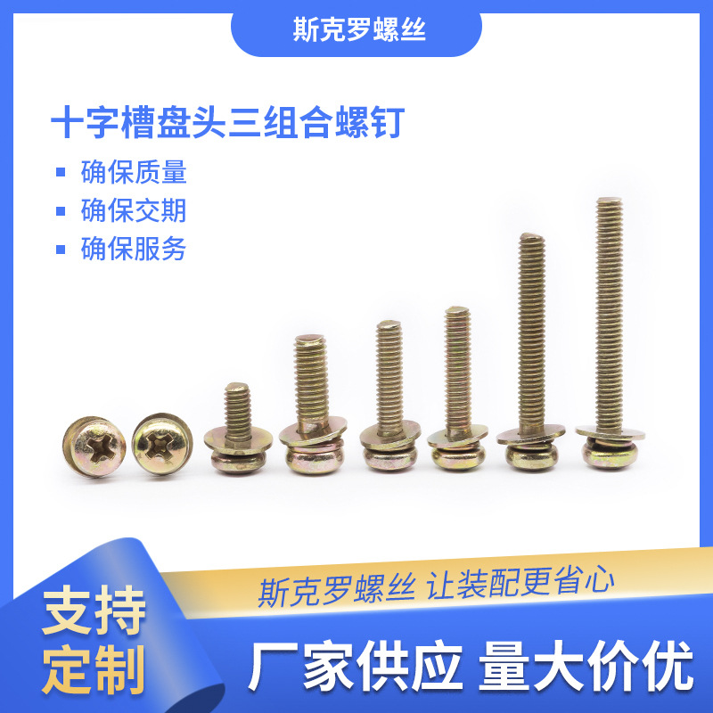 十字槽盘头三组合螺钉 弹平垫镀锌镍斯克罗电子小螺丝GB/T9074.4