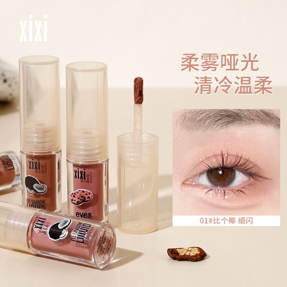 xixi raw Coconut Cocoa Liquid Eye Film lying silkworm Pearl polarized bright waterproof high gloss liquid brighten eye makeup a drop of tears