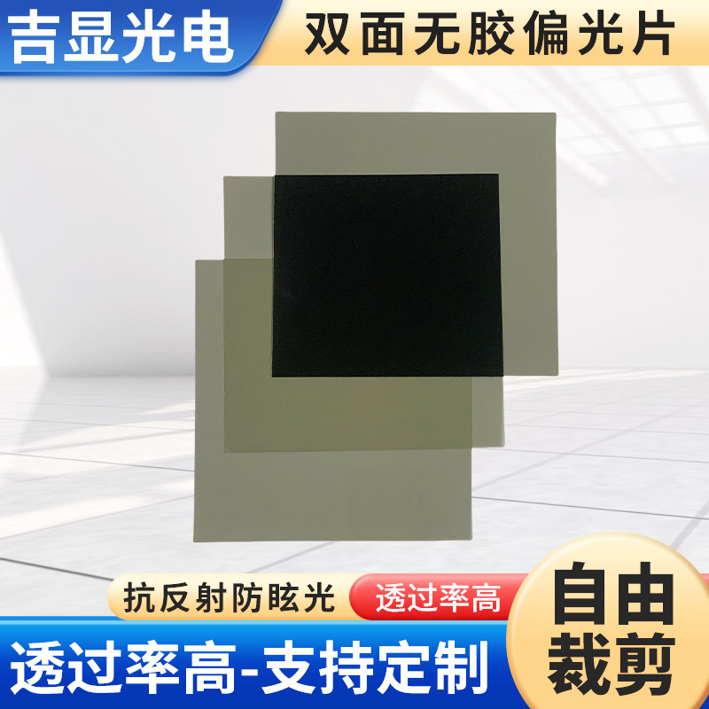 Double-Sided Glue-Free Polarizer High Light Transmittance Polarizer Experimental Photography Matt Polarizer Display Polarizer Film