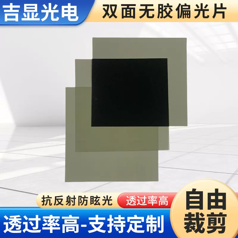 双面无胶偏光片 高透光线偏振片实验摄影消光偏光片显示屏偏光膜