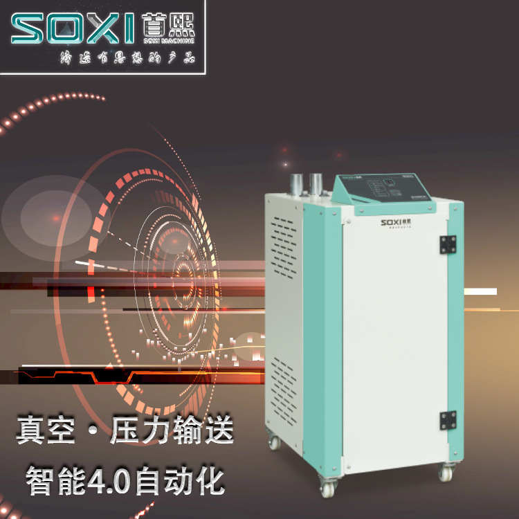 首熙注塑真空吸料机上料机加料机送料机集中供料系统工业设备