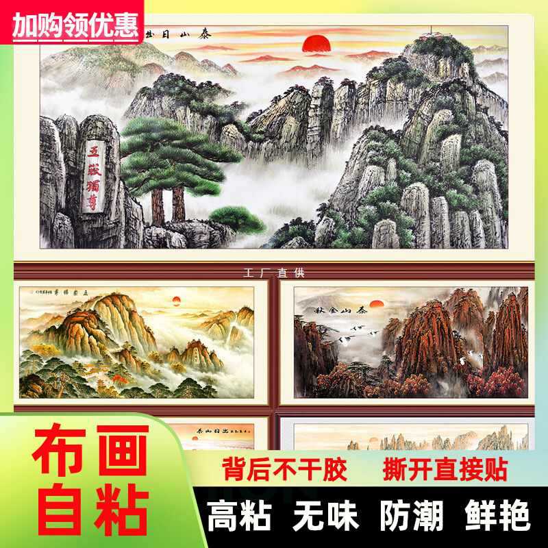 有山无水背景图泰山日出风景贴画自粘墙纸山水客厅沙发装饰画大气