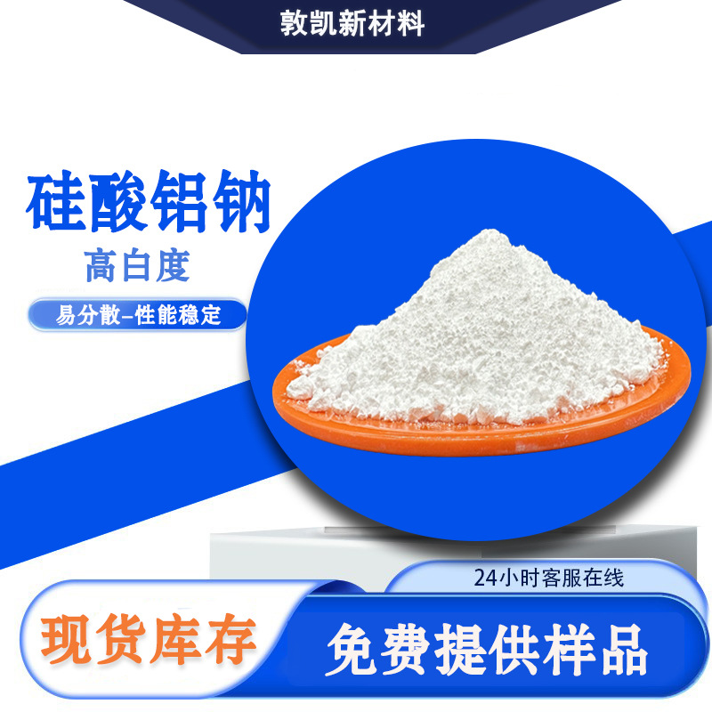 硅酸铝钠粉油墨涂料乳胶漆用硅酸铝钠325目-6000目